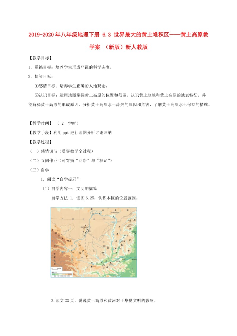 2019-2020年八年级地理下册 6.3 世界最大的黄土堆积区——黄土高原教学案 （新版）新人教版.doc_第1页