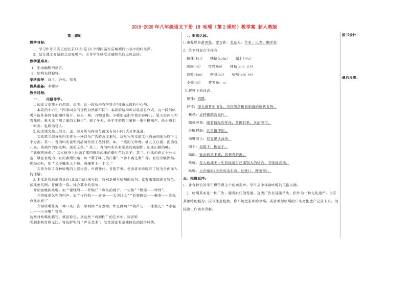 2019-2020年八年级语文下册 18 吆喝（第2课时）教学案 新人教版.doc_第1页