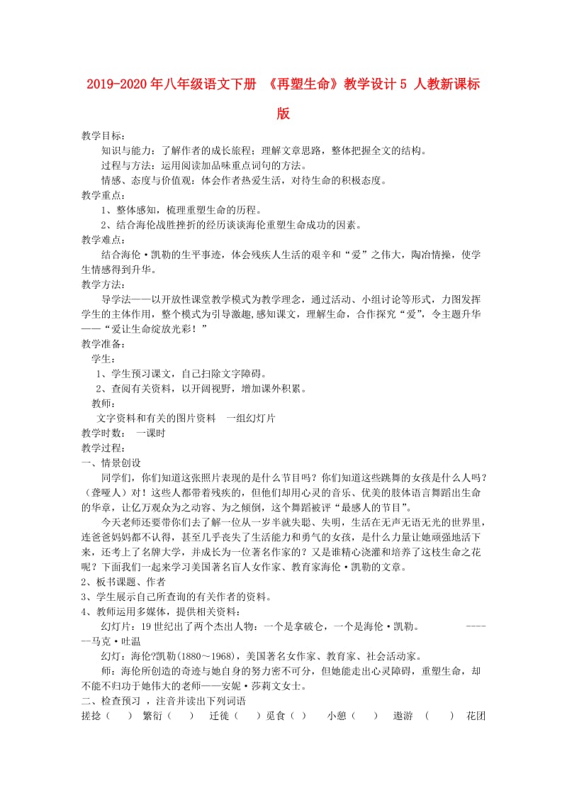 2019-2020年八年级语文下册 《再塑生命》教学设计5 人教新课标版.doc_第1页