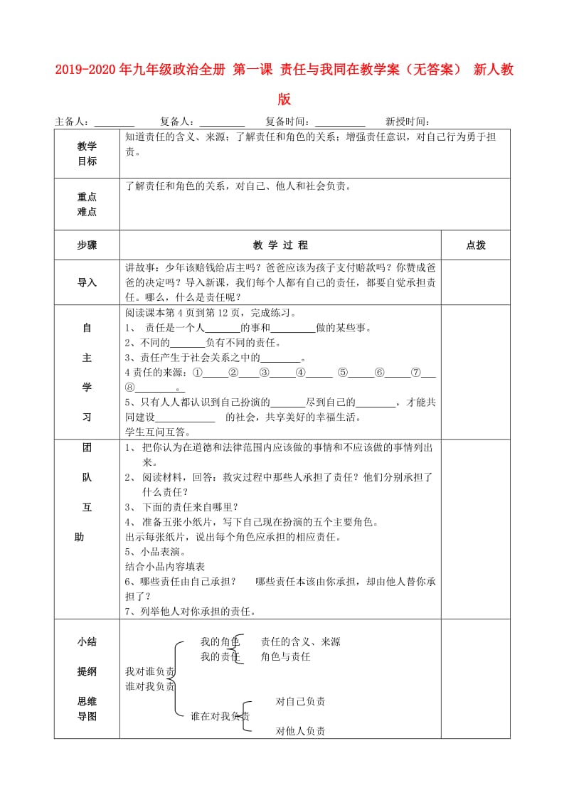 2019-2020年九年级政治全册 第一课 责任与我同在教学案（无答案） 新人教版.doc_第1页