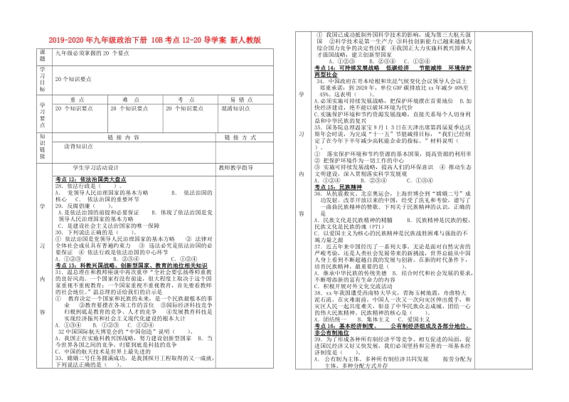 2019-2020年九年级政治下册 10B考点12-20导学案 新人教版.doc_第1页