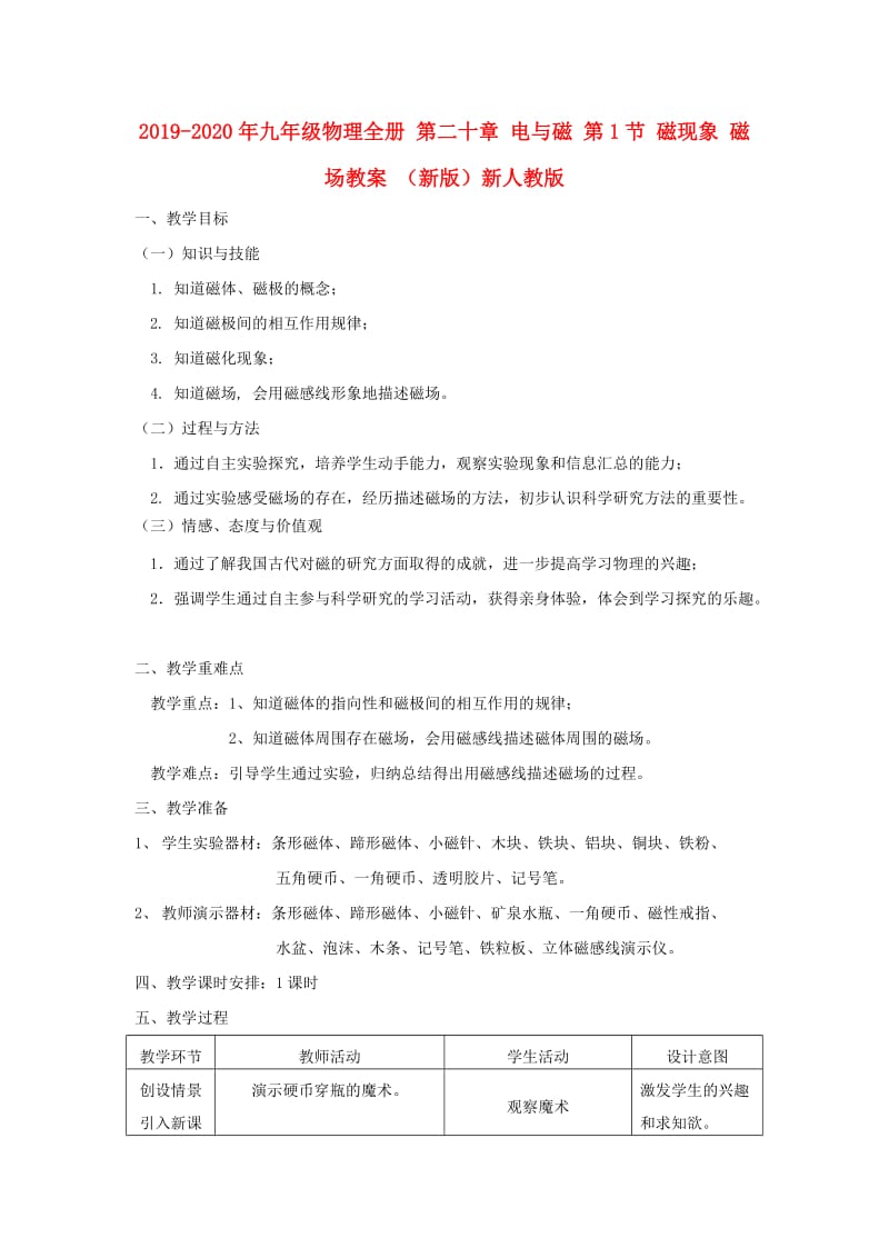 2019-2020年九年级物理全册 第二十章 电与磁 第1节 磁现象 磁场教案 （新版）新人教版.doc_第1页