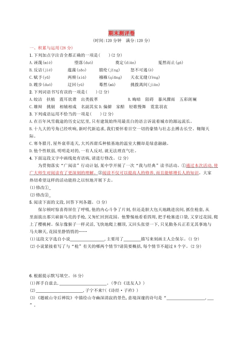 2019年春八年级语文下册 期末测评卷 新人教版.doc_第1页