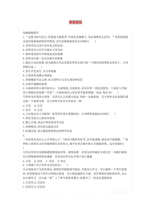 七年級(jí)道德與法治下冊(cè) 第一單元 青春時(shí)光 第二課 青春的心弦 第2框 青春萌動(dòng)練習(xí) 新人教版.doc