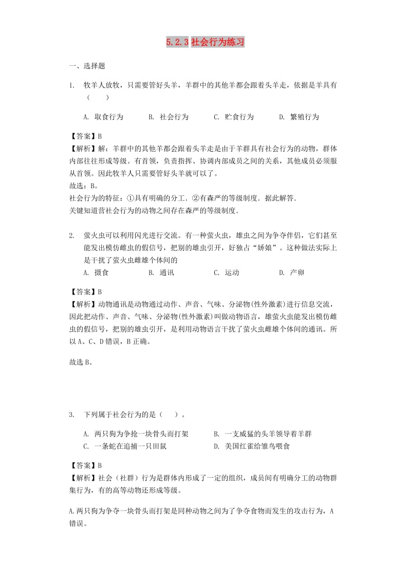 2018-2019学年八年级生物上册5.2.3社会行为练习含解析 新人教版.doc_第1页