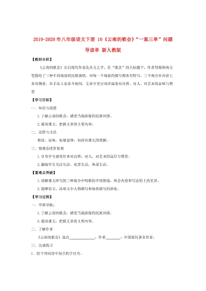 2019-2020年八年級(jí)語(yǔ)文下冊(cè) 16《云南的歌會(huì)》“一案三單”問(wèn)題導(dǎo)讀單 新人教版.doc