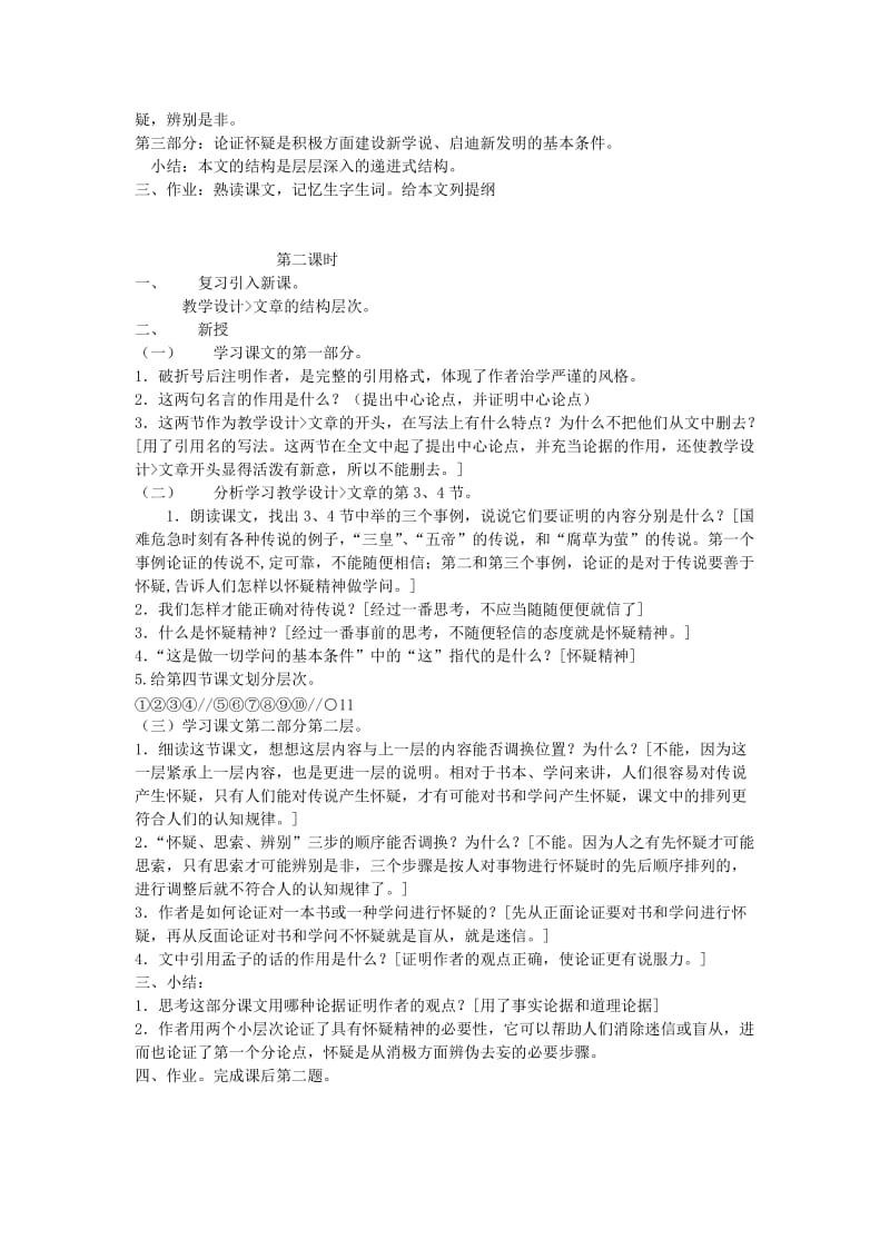 2019-2020年八年级上册《怀疑与学问》教学设计.doc_第2页