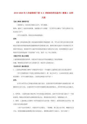 2019-2020年八年級(jí)物理下冊(cè) 8.6《物體的浮沉條件》教案2 北師大版.doc