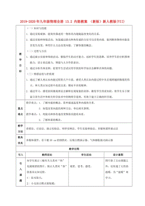 2019-2020年九年級(jí)物理全冊(cè) 13.2 內(nèi)能教案 （新版）新人教版(VII).doc