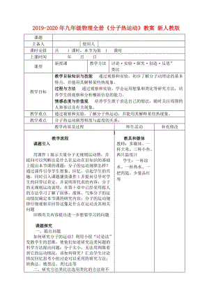 2019-2020年九年級(jí)物理全冊(cè)《分子熱運(yùn)動(dòng)》教案 新人教版.doc