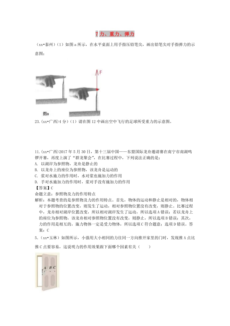 中考物理分类汇编 7力、重力、弹力.doc_第1页