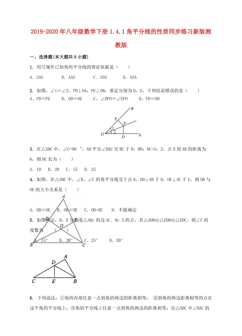 2019-2020年八年级数学下册1.4.1角平分线的性质同步练习新版湘教版.doc_第1页