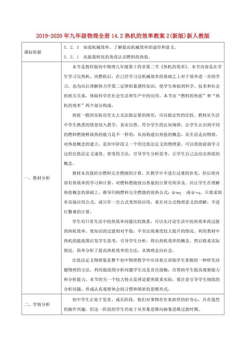 2019-2020年九年级物理全册14.2热机的效率教案2(新版)新人教版.doc_第1页