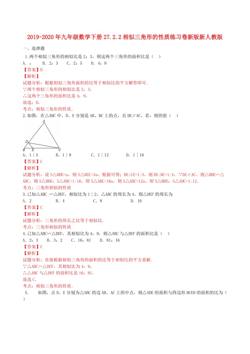 2019-2020年九年级数学下册27.2.2相似三角形的性质练习卷新版新人教版.doc_第1页