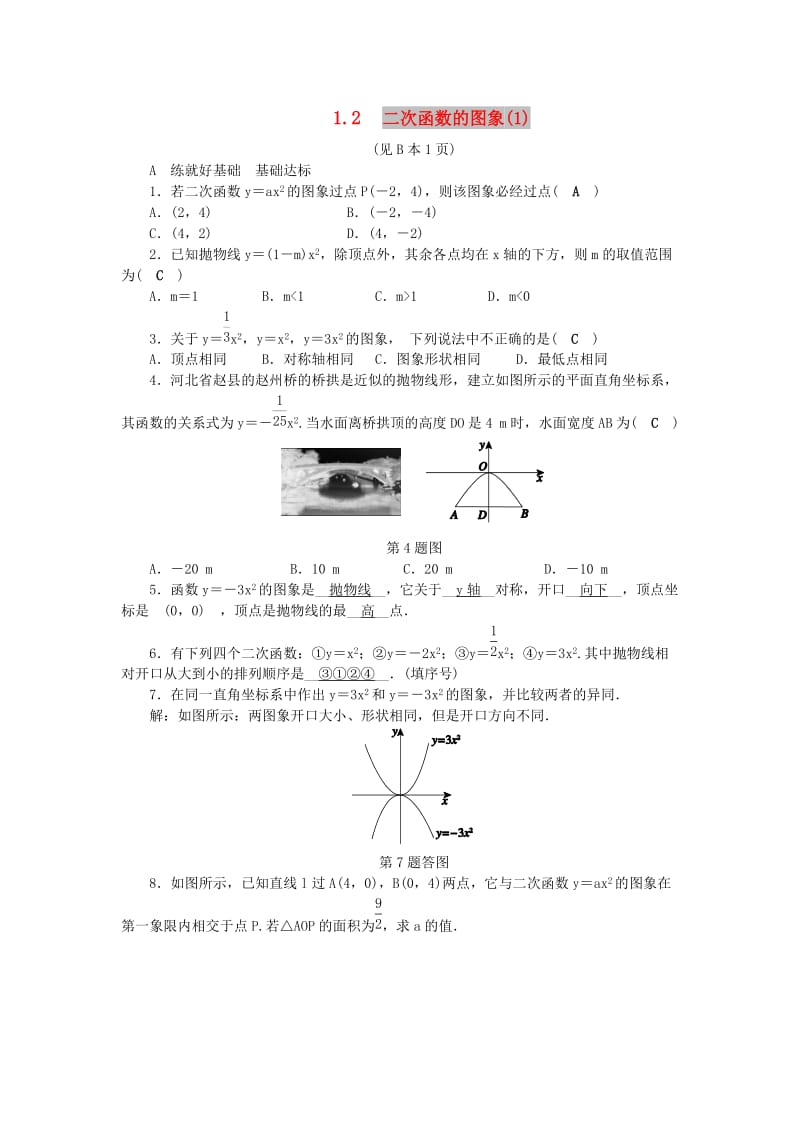 九年级数学上册 第1章 二次函数 1.2 二次函数的图象（1）练习 （新版）浙教版.doc_第1页