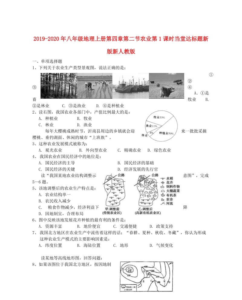 2019-2020年八年级地理上册第四章第二节农业第1课时当堂达标题新版新人教版.doc_第1页