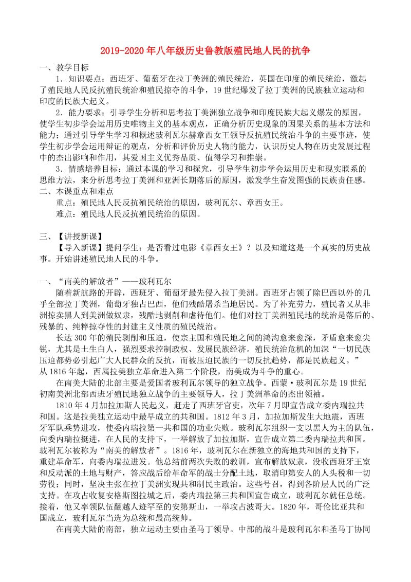 2019-2020年八年级历史鲁教版殖民地人民的抗争.doc_第1页