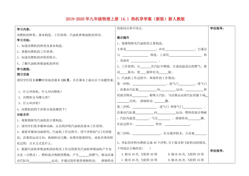 2019-2020年九年级物理上册 14.1 热机导学案（新版）新人教版.doc_第1页