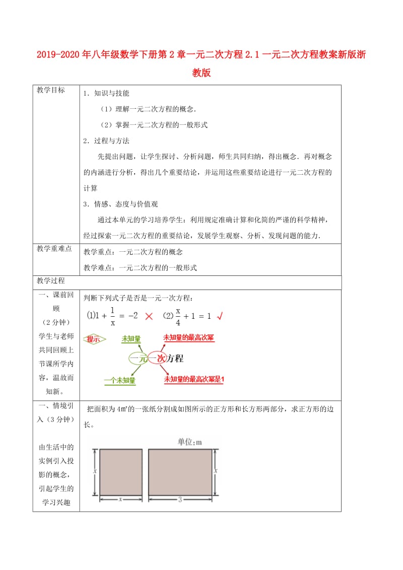 2019-2020年八年级数学下册第2章一元二次方程2.1一元二次方程教案新版浙教版.doc_第1页