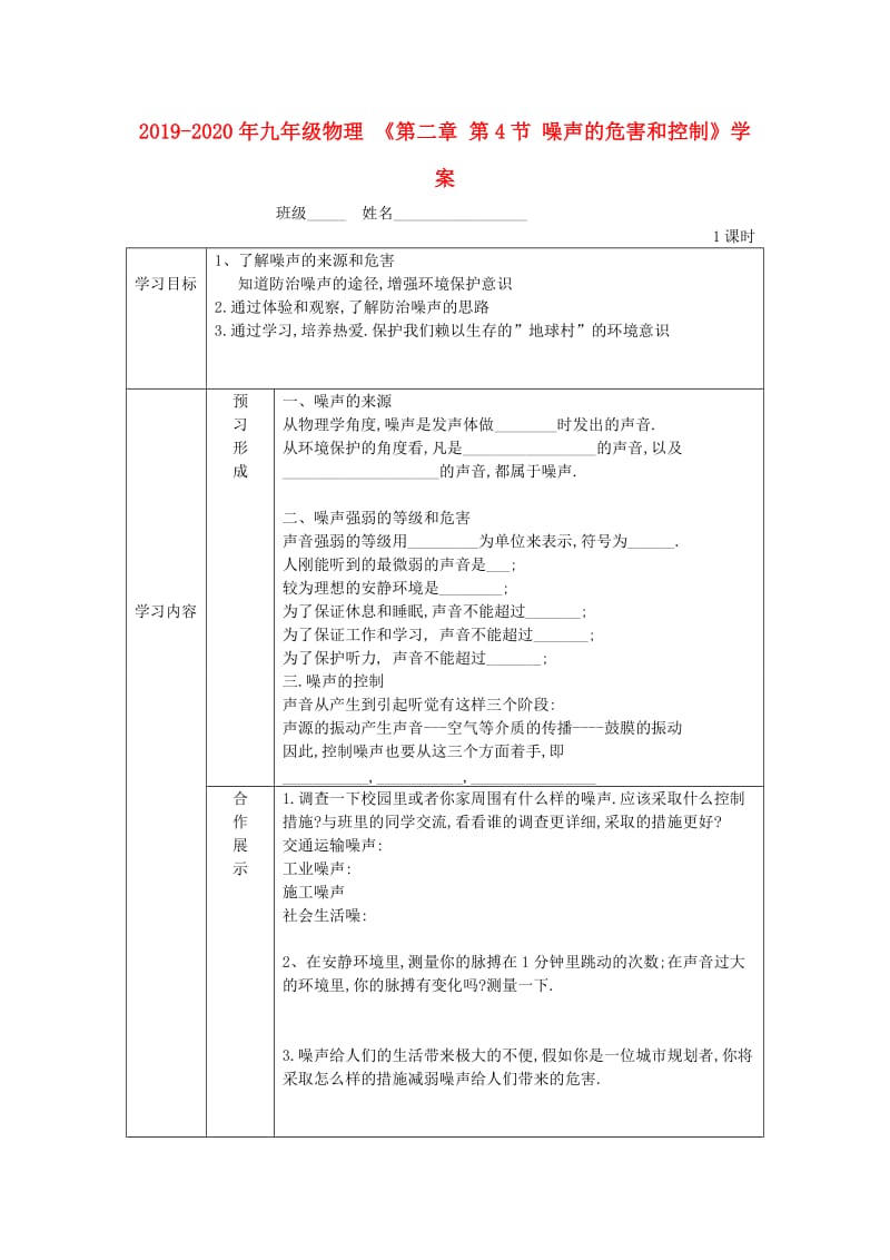 2019-2020年九年级物理 《第二章 第4节 噪声的危害和控制》学案.doc_第1页