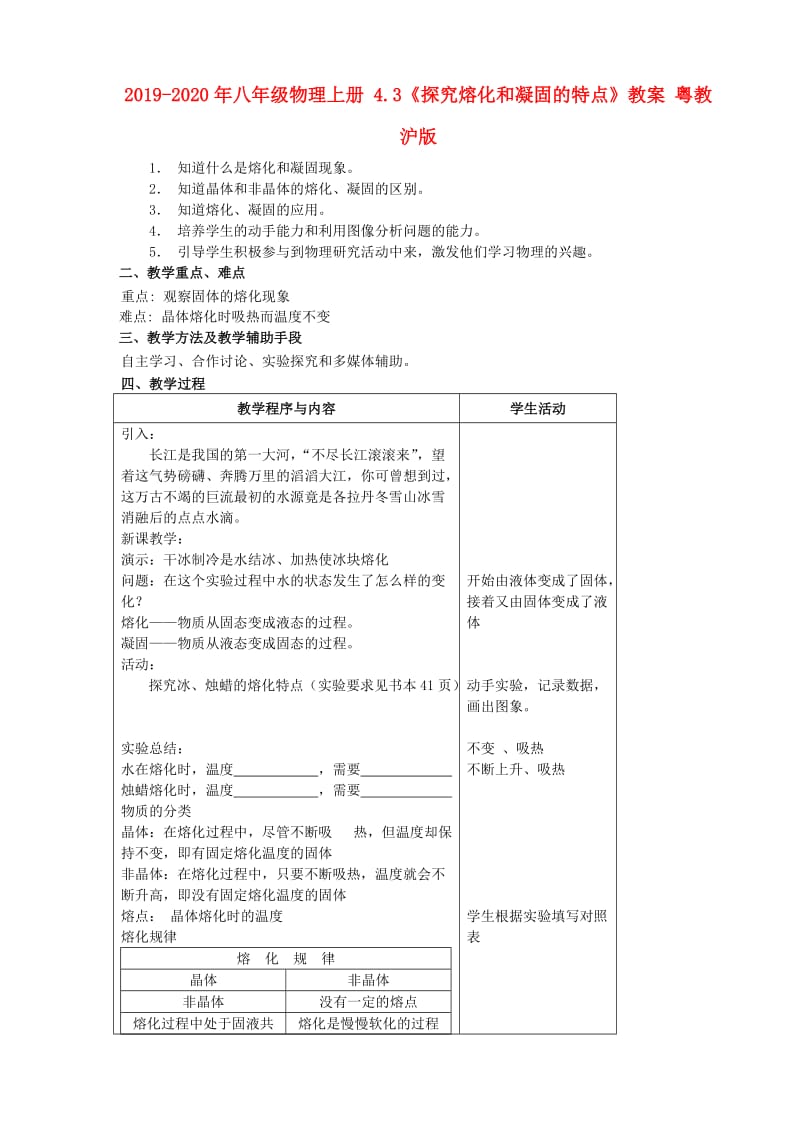 2019-2020年八年级物理上册 4.3《探究熔化和凝固的特点》教案 粤教沪版.doc_第1页