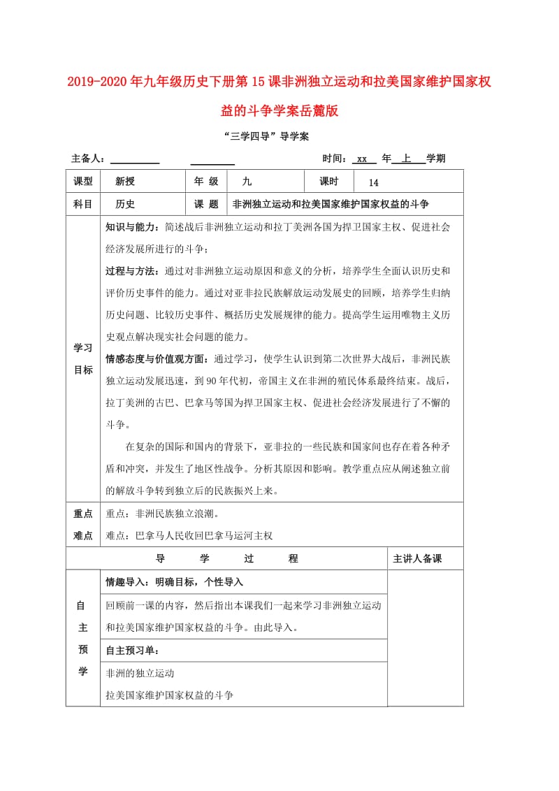 2019-2020年九年级历史下册第15课非洲独立运动和拉美国家维护国家权益的斗争学案岳麓版.doc_第1页