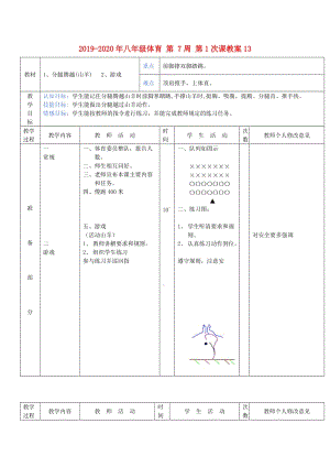 2019-2020年八年級(jí)體育 第 7周 第1次課教案13 .doc