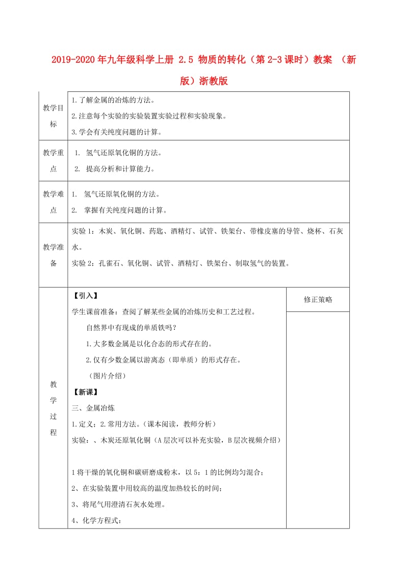 2019-2020年九年级科学上册 2.5 物质的转化（第2-3课时）教案 （新版）浙教版.doc_第1页