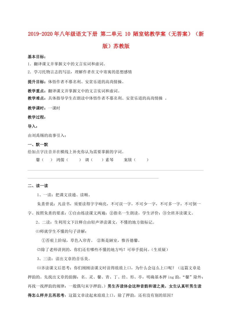 2019-2020年八年级语文下册 第二单元 10 陋室铭教学案（无答案）（新版）苏教版.doc_第1页