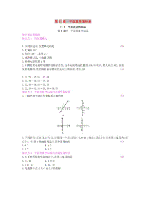 八年級(jí)數(shù)學(xué)上冊(cè) 第11章 平面直角坐標(biāo)系 11.1 平面內(nèi)點(diǎn)的坐標(biāo) 第1課時(shí) 平面直角坐標(biāo)系作業(yè) 滬科版.doc