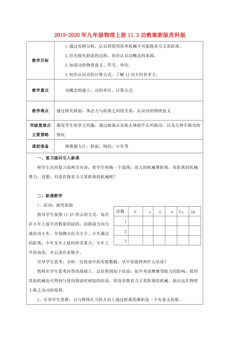 2019-2020年九年级物理上册11.3功教案新版苏科版.doc_第1页