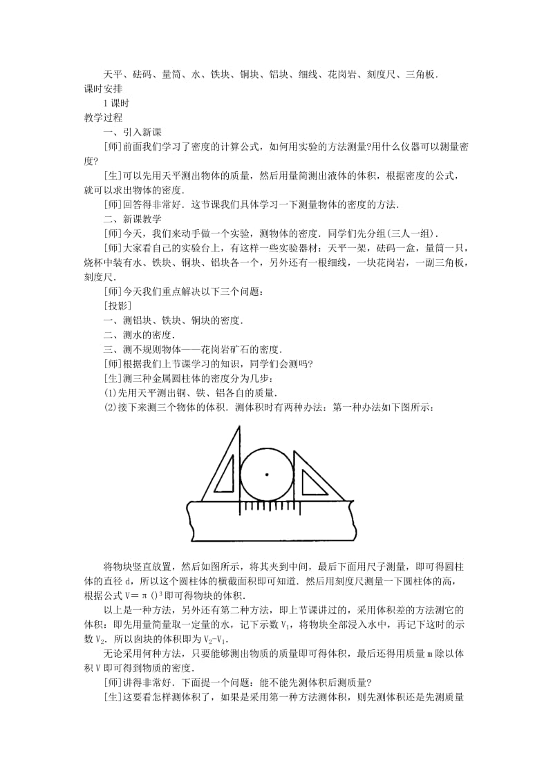 2019-2020年九年级物理全册 10-4 测量物质的密度说课稿 新人教版.doc_第2页