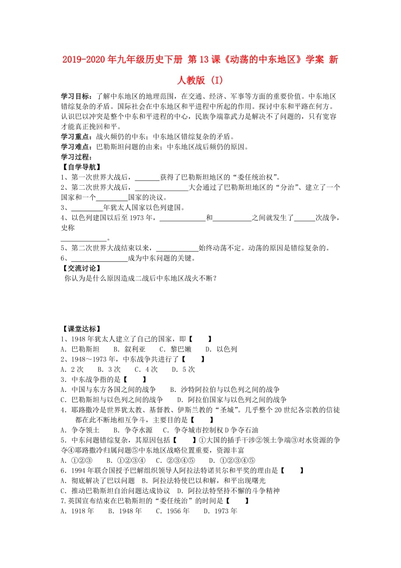 2019-2020年九年级历史下册 第13课《动荡的中东地区》学案 新人教版 (I).doc_第1页