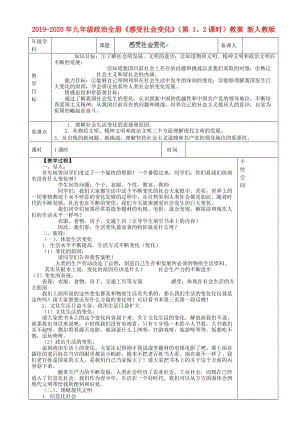 2019-2020年九年級政治全冊《感受社會變化》（第 1、2課時）教案 新人教版.doc