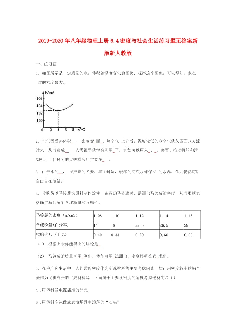 2019-2020年八年级物理上册6.4密度与社会生活练习题无答案新版新人教版.doc_第1页