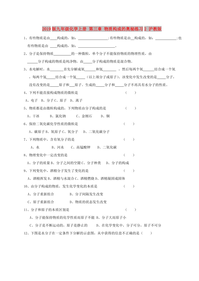 2019版九年级化学上册 第三章 物质构成的奥秘练习2 沪教版.doc_第1页