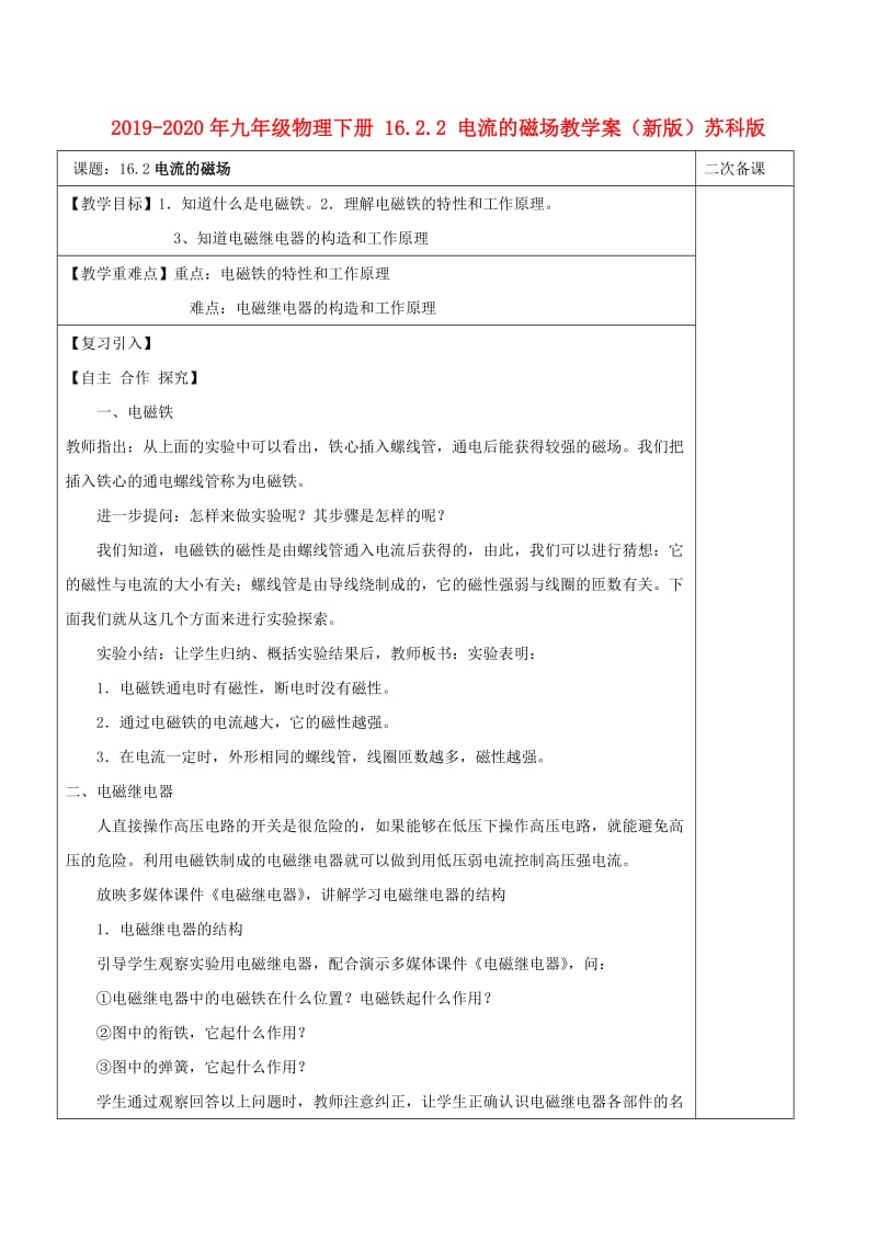 2019-2020年九年级物理下册 16.2.2 电流的磁场教学案（新版）苏科版.doc_第1页