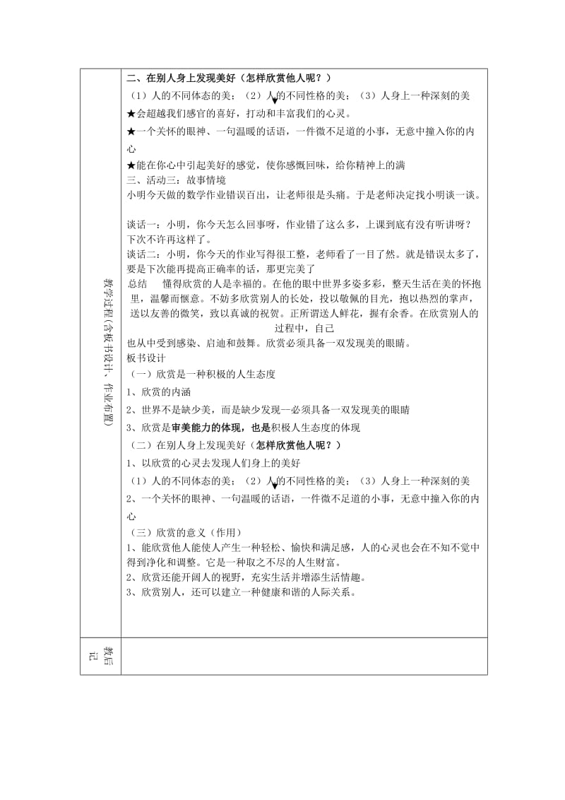 2019-2020年八年级政治第一学期第三单元3.2欣赏与赞美教案 人教新课标版.doc_第3页