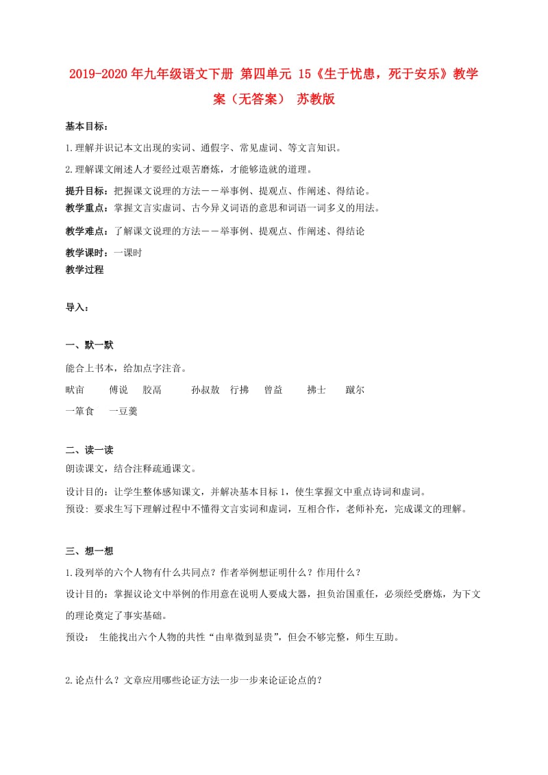 2019-2020年九年级语文下册 第四单元 15《生于忧患死于安乐》教学案（无答案） 苏教版.doc_第1页