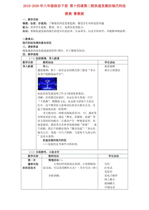 2019-2020年八年級(jí)政治下冊(cè) 第十四課第二框快速發(fā)展的現(xiàn)代科技教案 魯教版.doc