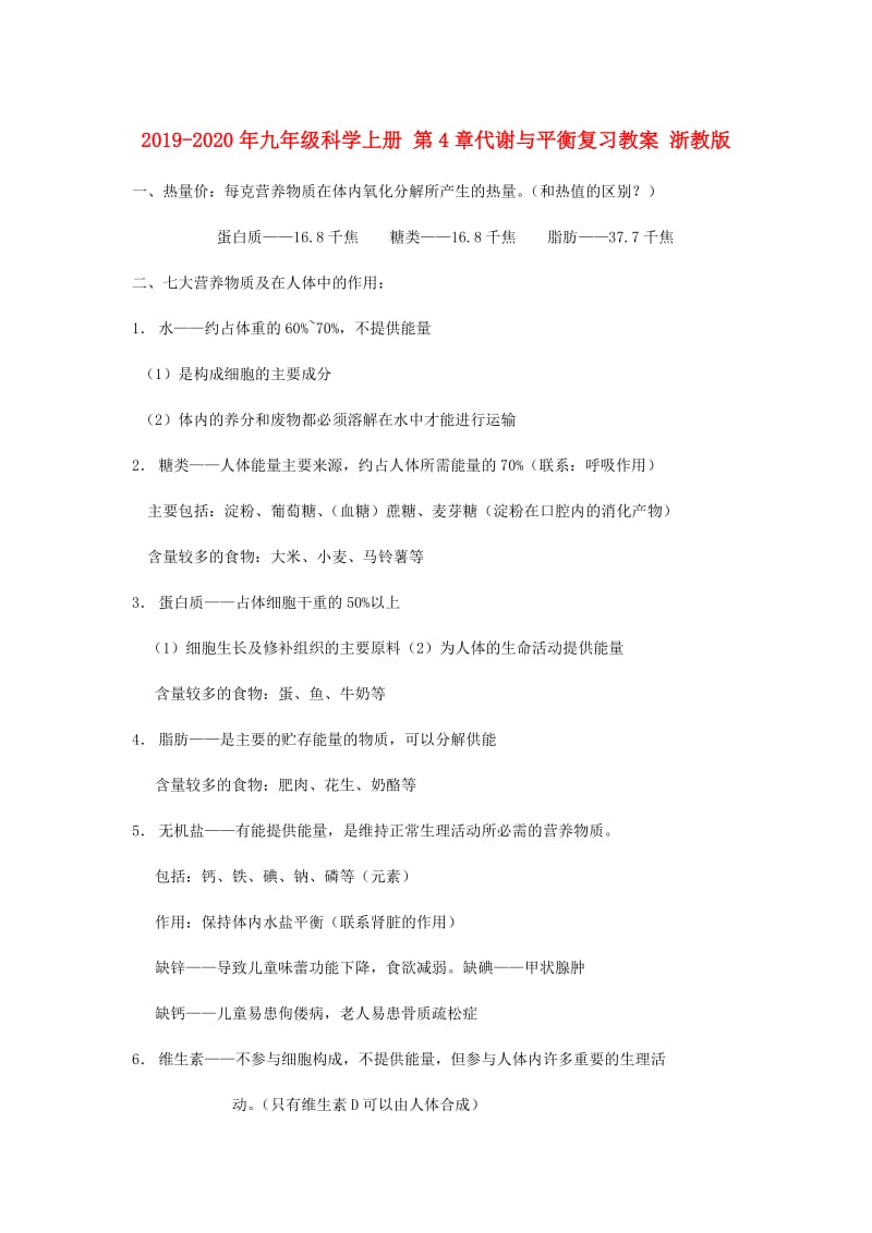 2019-2020年九年级科学上册 第4章代谢与平衡复习教案 浙教版.doc_第1页