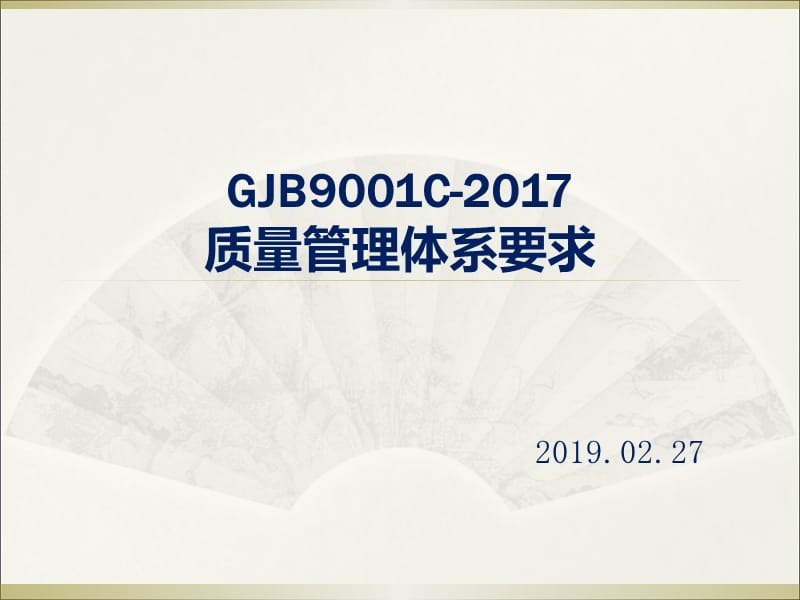 GJB 9001C-2017 质量管理体系要求_第1页