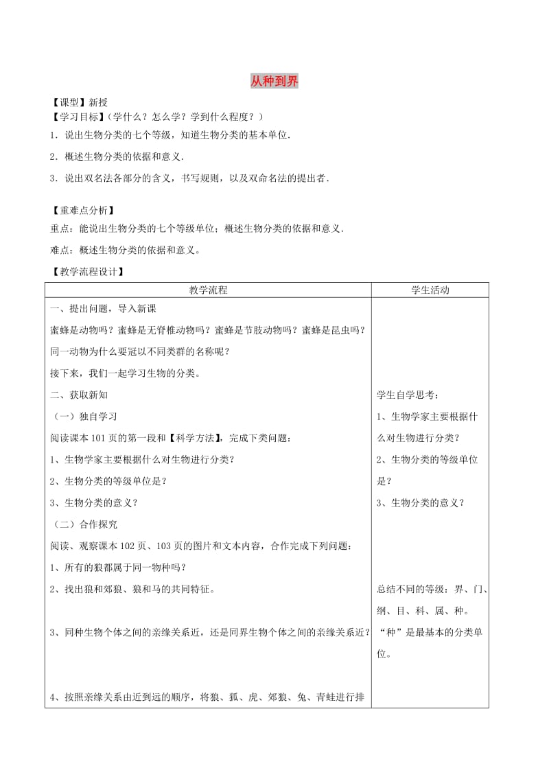 山东泰安市八年级生物下册 9.1.2从种到界学案 鲁教版五四制.doc_第1页