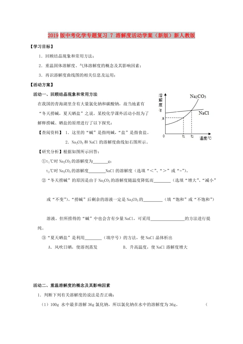 2019版中考化学专题复习 7 溶解度活动学案（新版）新人教版.doc_第1页