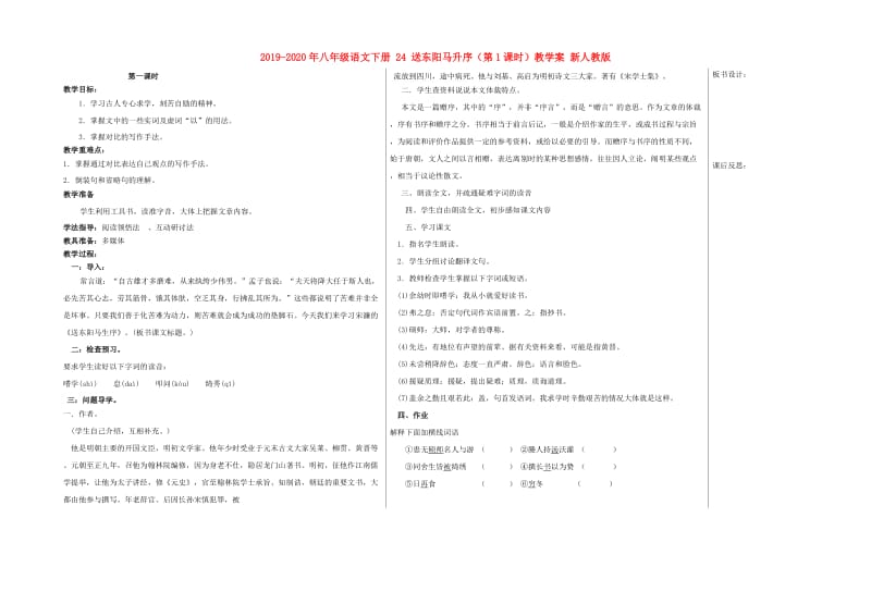 2019-2020年八年级语文下册 24 送东阳马升序（第1课时）教学案 新人教版.doc_第1页