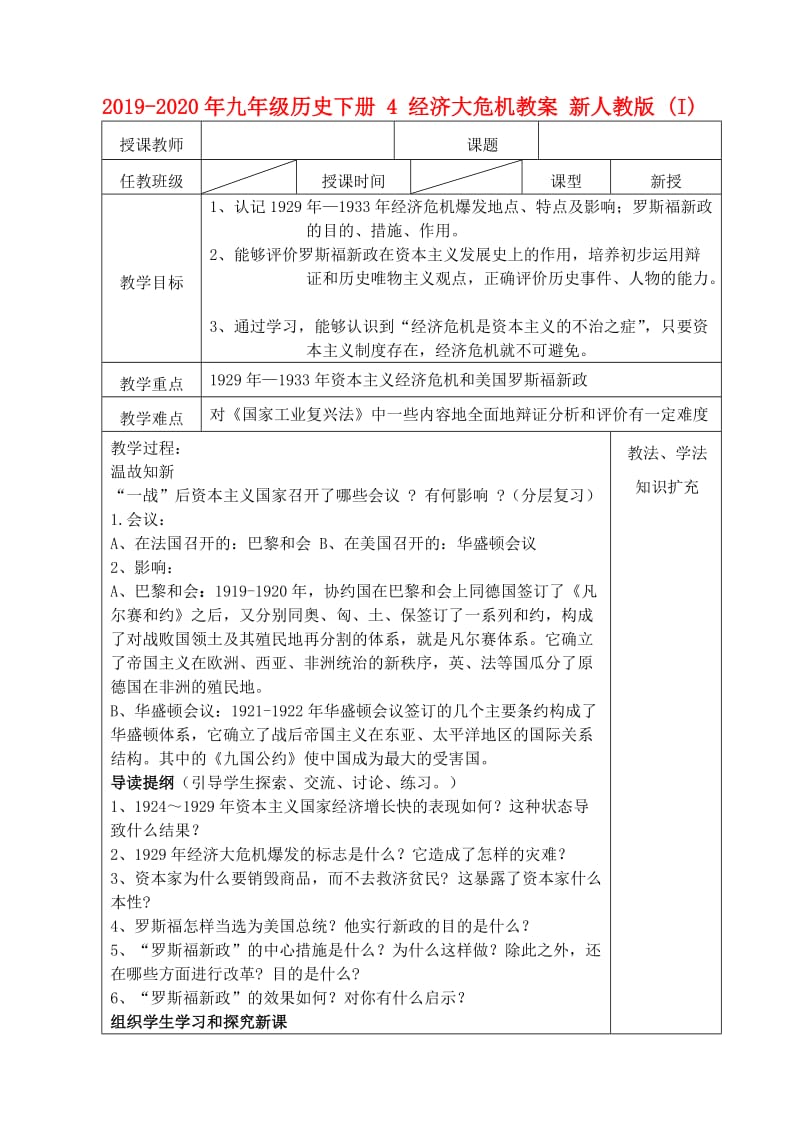 2019-2020年九年级历史下册 4 经济大危机教案 新人教版 (I).doc_第1页