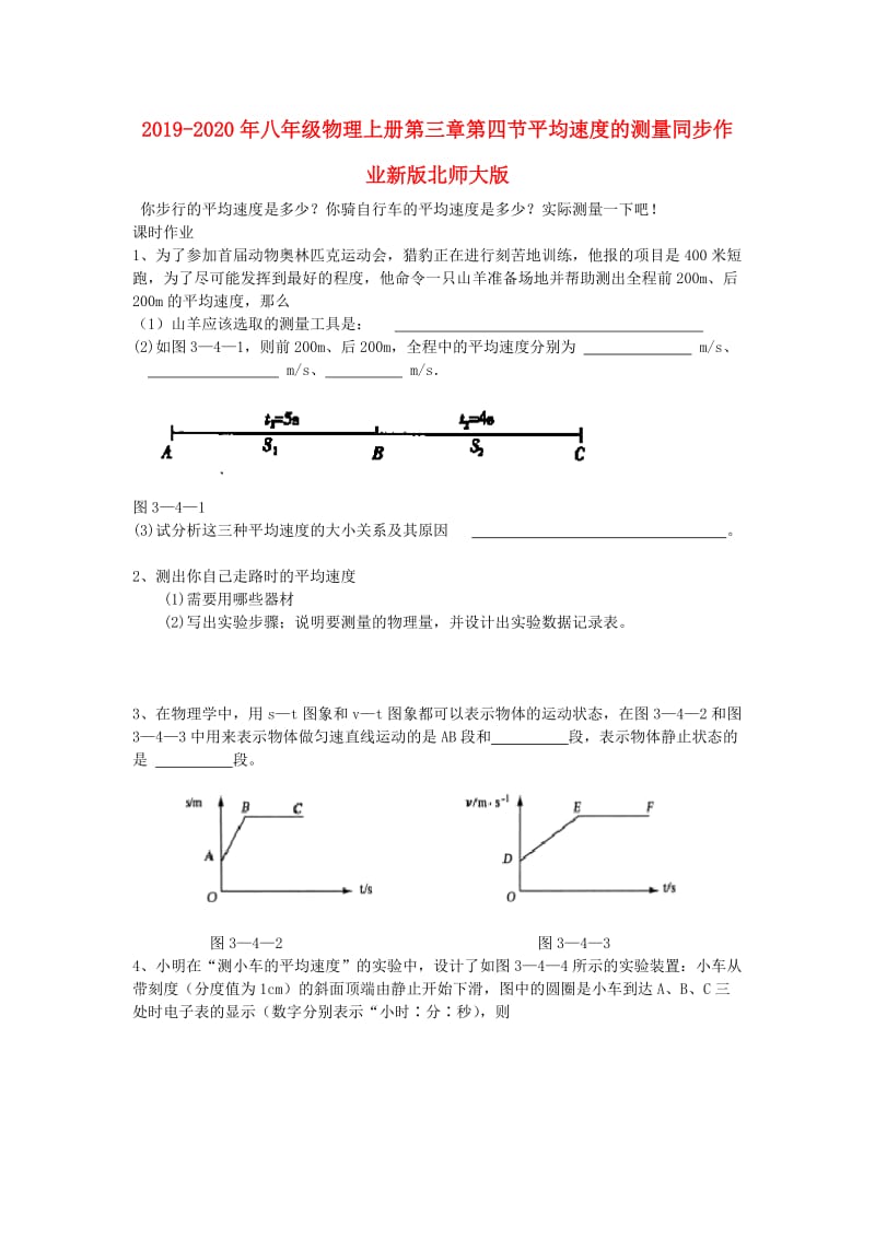 2019-2020年八年级物理上册第三章第四节平均速度的测量同步作业新版北师大版.doc_第1页