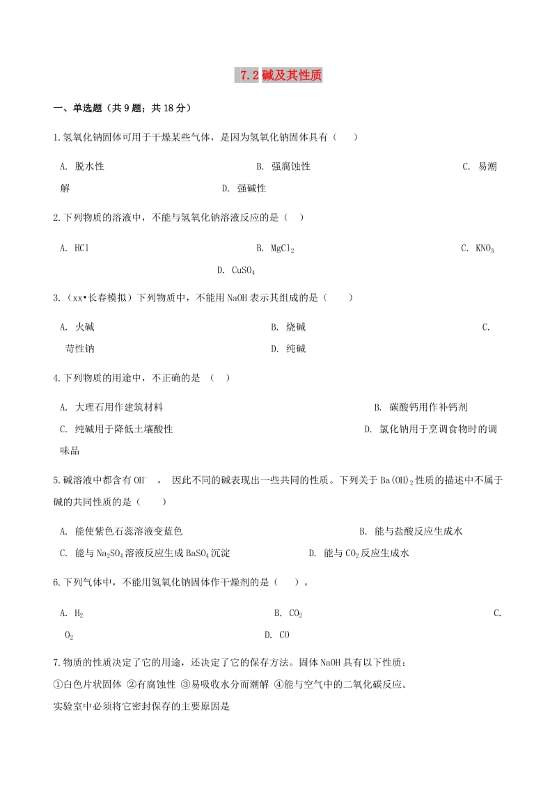 九年级化学下册 第七单元 常见的酸和碱 7.2 碱及其性质同步练习 （新版）鲁教版.doc_第1页