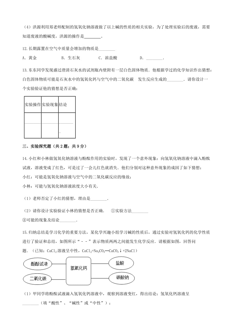 九年级化学下册 第七单元 常见的酸和碱 7.2 碱及其性质同步练习 （新版）鲁教版.doc_第3页