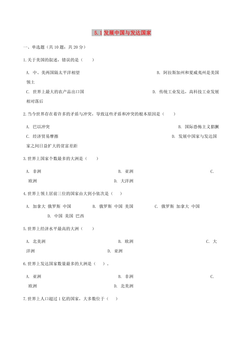 七年级地理上册5.1发展中国与发达国家练习题新版湘教版.doc_第1页